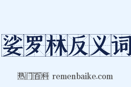 娑罗林反义词是什么意思的图片